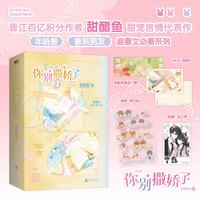 当当你别撒娇了 全2册 晋江作者甜醋鱼甜宠言情代表作 年龄差 爹系男友