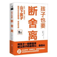 正版速发9787514215663 孩子也要断舍离 山下英子 文化发展出版社