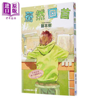预售 漫画 蓦然回首 LOOK BACK 藤本树 台版漫画书 东立出版