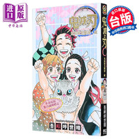 漫画 鬼灭之刃公式漫迷手册 鬼杀队见闻录?贰 吾峠呼世晴 台版漫画书 东立出版 