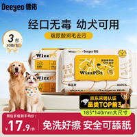 德佑 宠物湿巾80抽*3包 免洗除臭湿纸巾EDI纯水猫狗通用无毒可舔舐