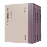 福建民间契约文书.第十卷:5册