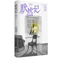 默然记 宝珀理想国文学奖 刀锋年度青年小说家辽京 一个人怎么面对内心的愧疚 现当代小说
