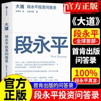 段永平投资问答录 全球段永平首肯出版的问答录 段永平真言：日期明确，句句溯源 中信出版社官方正版