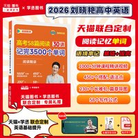 学丞】2027新刘晓艳高考英语58篇阅读记完3500个单