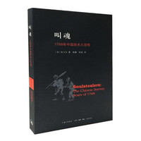叫魂 1768年中国妖术大恐慌致敬孔飞力先生中国通史小说新华书店