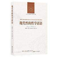 现代性的哲学话语 (德国)于尔根 哈贝马斯 著 人文与社会译丛 外国哲学书籍 正版书籍