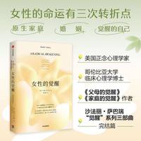 女性的觉醒 写给女性的人间清醒书 沙法丽·萨巴瑞 著 父母的觉醒 家庭的觉醒系列新书 女性励志哲学