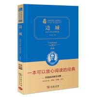 当当网正版书籍 边城沈从文作品精选集精装版原著无删减无障碍阅读朱永新及各省级教育专家联袂商务印书馆