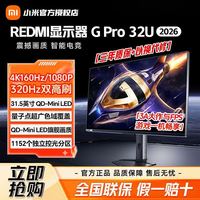 红米 小米显示器REDMI G Pro 32U 2026款31.5英寸160Hz/320Hz双高刷4K