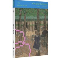 广场 玛格丽特·杜拉斯 极简的文体实验 一场对话就是一部小说 我们都在路上我们都困在原地