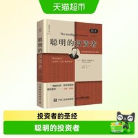 聪明的投资者经济金融学原理炒股股票入门基础知识期货投资理财书