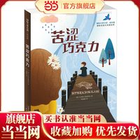 当当网正版童书 小说·成长版——苦涩巧克力