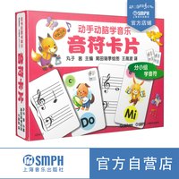 动手动脑学音乐 音符卡片 日本丸子老师主编 原版引进图书 少儿音乐启蒙图书 上海音乐出版社自营