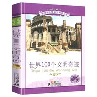 世界100个自然奇观 正版 二十一世纪出版社 彩图注音版小学生语文丛书6-7-8-9岁儿童阅读