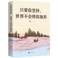 当当网 只要你坚持，世界不会将你抛弃（生活方式 自我管理 自我提升 励志） 微阳 中国华侨出版社 正版书籍