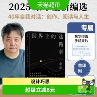 世界上的迷路者余华2025新书从迷茫到寻找出路发现生辉事物正版书