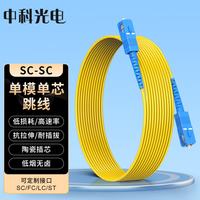 中科光电 单模光纤跳线SC-SC单模单芯 3米 单工光缆尾纤 UPC电信级 9/125μ光纤线 ZK-SC-SC/OS2-S3