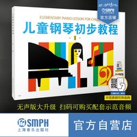 儿童钢琴初步教程1  新版扫码可选购在线视频 儿钢1 儿童钢琴启蒙入门 上海音乐出版社自营