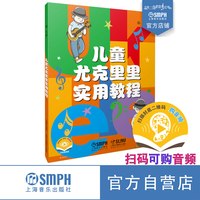 儿童尤克里里实用教程 新版扫码赠送配套视频 骆元著 全彩印刷 儿童入门尤克里里教程  上海音乐出版社自营