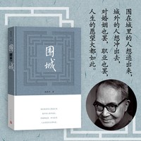 围城钱锺书著精装中国现代长篇小说知识分子现当代文学 店长推荐