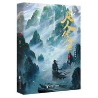 凡人修仙传实体书原著典藏版