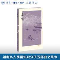 庭前 典藏版 朱虹璇 叶紫铃 著 话剧九人民国知识分子系列五部曲第五部 家国情怀激荡 三联书店旗舰店