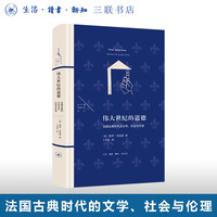 伟大世纪的道德:法国古典时代的文学、社会与伦理
