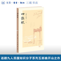 四张机 典藏版 朱虹璇 叶紫铃 著 话剧九人民国知识分子系列五部曲第一部 家国情怀激荡 三联书店旗舰店