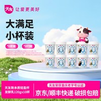 天友 致本质轻盈杯发酵乳 120g*10杯