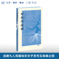 对称性破缺 典藏版 朱虹璇 叶紫铃 著 话剧九人民国知识分子系列五部曲第四部 家国情怀激荡 三联书店旗舰店