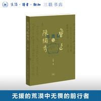 鲁迅与陈独秀 孙郁 著 鲁迅靠文字与思想立于世间 陈独秀则是以生命的血与火书写自我 三联书店旗舰店