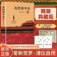 精装典藏版 我的前半生 末代皇帝溥仪的回忆录 附关系图+故宫平面图 原版全本无删减爱新觉罗溥仪自传