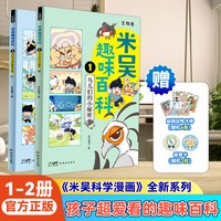88VIP：米吴趣味百科儿童漫画科学生物启蒙书全套4册小升初4-12岁小学生课外阅读绘本科普书籍