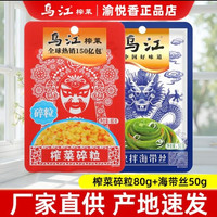 乌江 鲜香微辣凉拌海带丝 50g+榨菜碎粒80g 泡菜咸菜