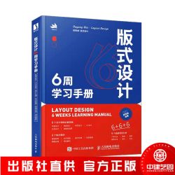 版式设计6周学习手册 平面设计书籍版式设计速查手册 构图排版字体设计原理海报画册