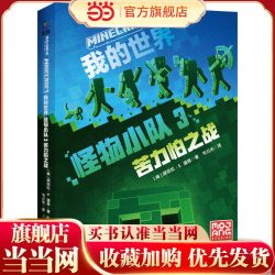 我的世界 怪物小队3 苦力怕之战