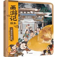 西游记绘本2册（16 17） 小雷音寺遇险 计盗紫金铃  平装 狐狸家著 中信出版社图书 正版