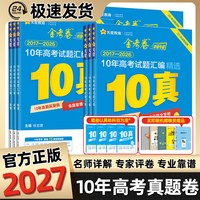 金考卷2027新高考10年高考真题金考卷高考真题卷十年高考真题汇