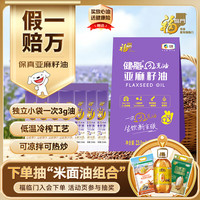 福临门 亚麻籽油冷榨可生饮 23.1mL 1盒