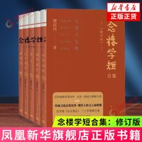 念楼学短 修订版全五册 锺叔河著 传统文化启蒙 人民文学出版社