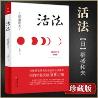 正版现货！稻盛和夫著作|曹岫云译《活法》珍藏版精装|东方出版社  稻盛和夫 人生励志畅销经典书籍 包邮