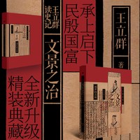 文景之治 全新升级精装典藏版著名学者王立群教授 揭秘文景之治背后的惊人细节 樊登倾情力荐 东方出版社正版