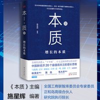 本质2增长的本质 正和岛研究院施星辉著企业经营管理中国新经济20个Z值得关注的增长思维书籍