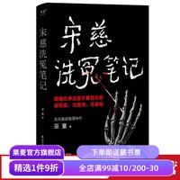 宋慈洗冤笔记 巫童 世界法医学鼻祖宋慈破奇案 古风悬疑推理小说 法医探案 悬疑故事 南宋 果麦出品