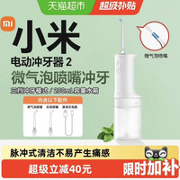 米家 小米（MI）MIJIA/米家电动冲牙器2家用升级微米级气泡脉冲高能净齿防刺痛三挡冲牙模式200ml