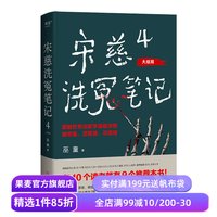 宋慈洗冤笔记4·大结局 巫童 少年宋慈判案 古风悬疑推理神作 特别收录未曝光番外两篇 悬疑小说 果麦出品