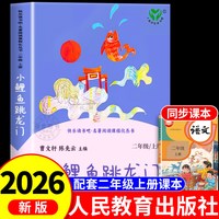 小鲤鱼跳龙门 人民教育出版社二年级上册必读的课外书老师推荐快乐读书吧