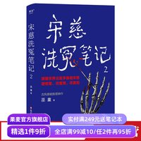 宋慈洗冤笔记2 巫童 世界法医学鼻祖宋慈破奇案 古风悬疑推理小说 法医探案 悬疑故事 南宋 果麦出品