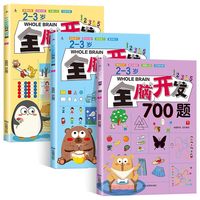 全脑开发思维训练700题1000题2到3到4周岁5-6岁幼儿思维逻辑训练书儿童益智书籍左右